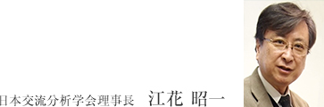 日本交流分析学会理事長 江花 昭一