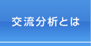 交流分析とは