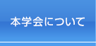 本学会について