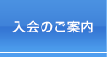 入会のご案内