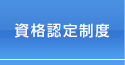 資格認定制度