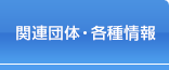 研修会・講習会