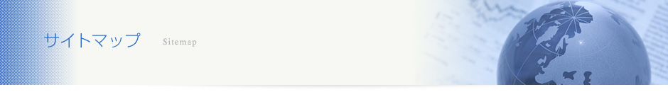 サイトマップ Sitemap