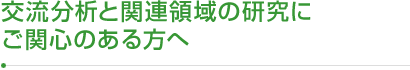 交流分析と関連領域の研究にご関心のある方へ