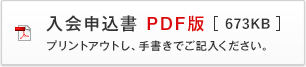 入会申込書 PDF版