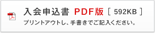 入会申込書 PDF版