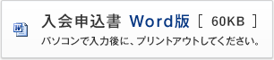 入会申込書 Word版