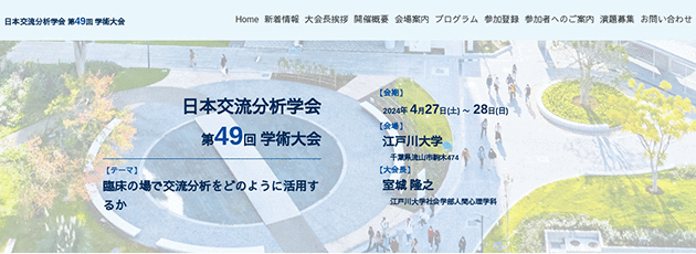 日本交流分析学会 第49回 学術大会