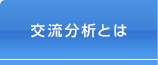 交流分析とは