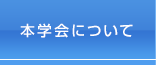 本学会について