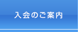 入会のご案内