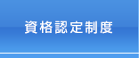 資格認定制度