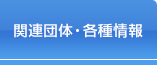 研修会・講習会