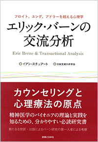 エリック・バーンの交流分析