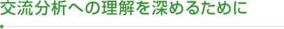 交流分析への理解を深めるために