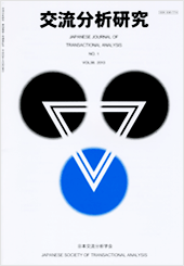 交流分析研究 VOL.38 NO.1