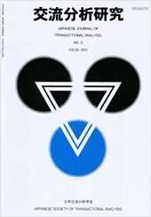 交流分析研究 VOL.38 NO.2