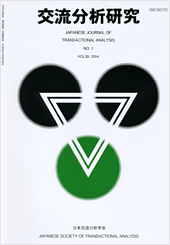 交流分析研究 VOL.39 NO.1