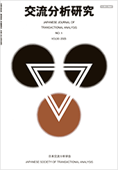 交流分析研究 VOL.50 NO.1