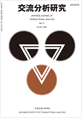 交流分析研究　VOL.50 NO.2