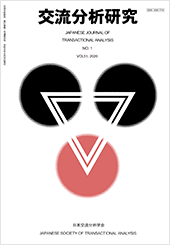 交流分析研究　VOL.51 NO.1