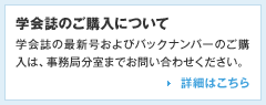 学会誌のご購入について