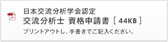 日本交流分析学会認定 交流分析士 資格申請書