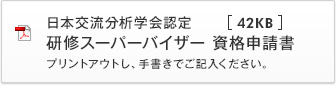 日本交流分析学会認定 研修スーパーバイザー 資格申請書