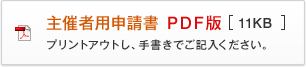 主催者用申請書 PDF版