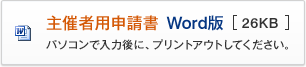 主催者用申請書 Word版