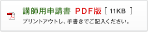 講師用申請書 PDF版