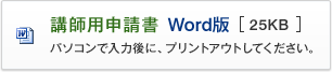 講師用申請書 Word版