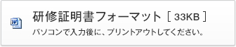 研修証明書フォーマット